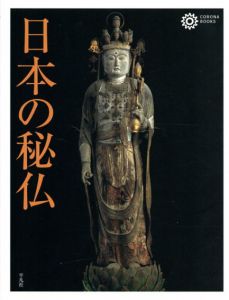 日本の秘仏　コロナ・ブックス/コロナブックス編集部編