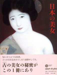 日本の美女　コロナ・ブックス/コロナ・ブックス編集部編