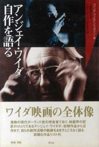 アンジェイ・ワイダ自作を語る/ヴァンダ・ヴェルテンシュタイン編　工藤幸雄監　久山宏一/つかだみちこ/渡辺克義訳