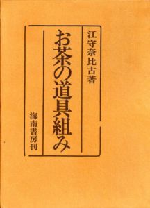 お茶の道具組み/江守奈比古