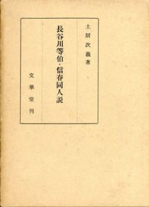 長谷川等伯・信春同人説/土居次義
