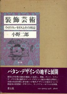 装飾芸術 ウィリアム・モリスとその周辺/小野二郎