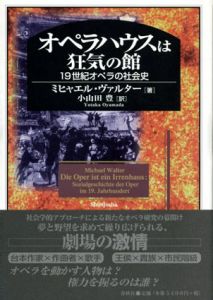 オペラハウスは狂気の館　19世紀オペラの社会史/ミヒャエル・ヴァルター