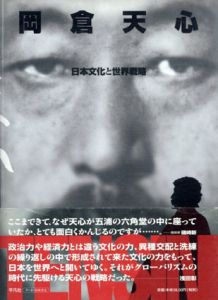 岡倉天心　日本文化と世界戦略/ワタリウム美術館編