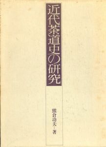 近代茶道史の研究/熊倉功夫