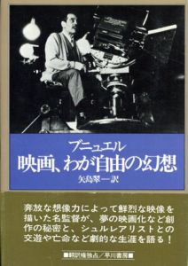 映画、わが自由の幻想/ブニュエル　矢島翠訳