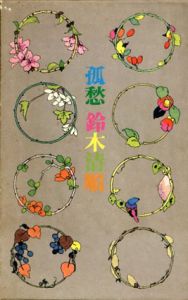孤愁/鈴木清順