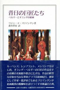 昔日の巨匠たち　ベルギーとオランダの絵画/E・フロマンタン