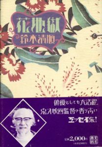 花地獄/鈴木清順