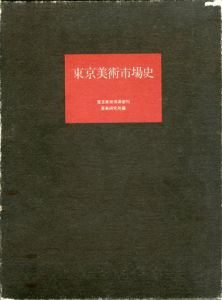 東京美術市場史/東美研究所編
