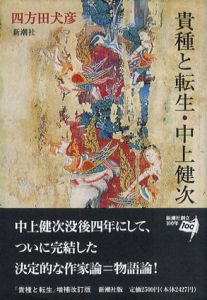 貴種と転生・中上健次/四方田犬彦