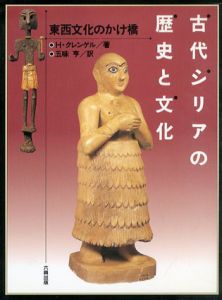 古代シリアの歴史と文化/クレンゲル