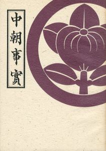 中朝事實/新田大作編