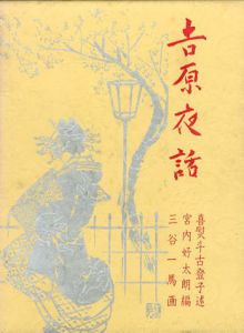 吉原夜話/喜熨斗古登子
