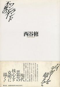 不死のワンダーランド/西谷修