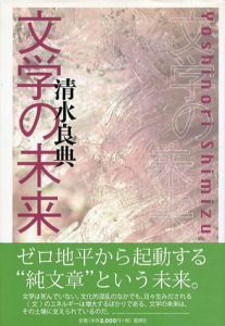 文学の未来/清水良典
