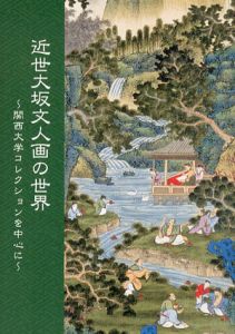 近世大坂文人画の世界　関西大学コレクションを中心に/