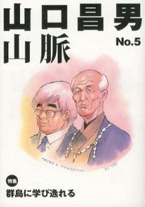 山口昌男山脈　No.5　特集 群島に学び逸れる/山口昌男
