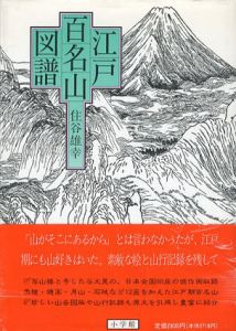 江戸百名山図譜/住谷雄幸