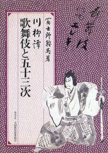 川柳譚 歌舞伎と五十三次/冨士野鞍馬