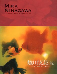 蜷川実花展　地上の花、天上の色/のサムネール