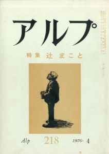 アルプ218号　特集 辻まこと/
