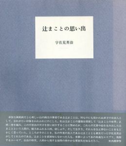 辻まことの思い出/宇佐美英治