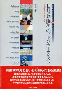 われらが時代のビッグ・アーティスト　高松宮殿下記念世界文化賞受賞者12人へのインタビュー/辻川一徳