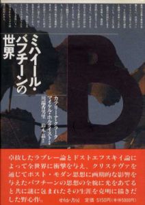 ミハイール・バフチーンの世界/カテリーナ・クラーク/マイケル・ホルクイスト