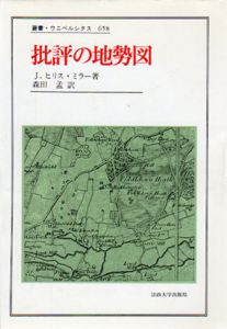 批評の地勢図　叢書・ウニベルシタス/J.ヒリス・ミラー　森田孟訳