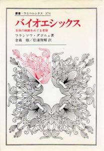 バイオエシックス　生体の統御をめぐる考察　叢書・ウニベルシタス/フランソワ・ダゴニェ　金森修/松浦俊輔訳