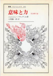 意味と力　社会動学論　叢書・ウニベルシタス/ジョルジュ・バランディエ　小関藤一郎訳