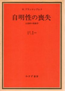 自明性の喪失　分裂病の現象学/W.ブランケンブルク　木村敏/岡本進/島弘嗣訳