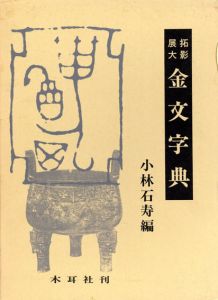 拓影展大　金文字典/小林石寿編
