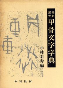 拓影展大　甲骨文字字典/小林石寿編