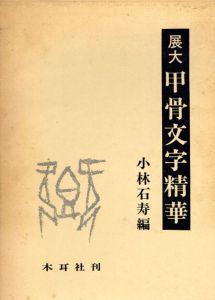 展大　甲骨文字精華/小林石寿