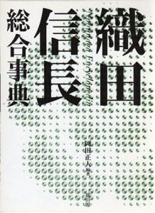 織田信長総合事典/岡田正人編著