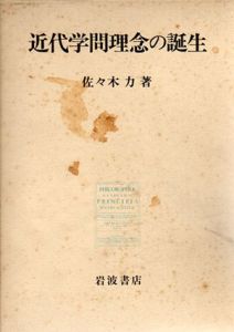 近代学問理念の誕生/佐々木力