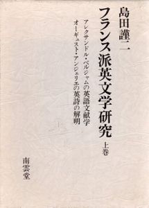 フランス派英文学研究　上下揃/島田謹二