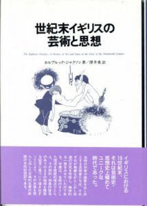 世紀末イギリスの芸術と思想/ホルブルック・ジャクソン　澤井勇訳