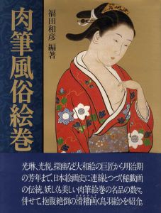 肉筆風俗絵巻/福田和彦編著