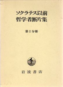 ソクラテス以前哲学者断片集　第1分冊/内山勝利編