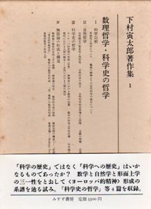 下村寅太郎著作集1　数理哲学・科学史の哲学/下村寅太郎