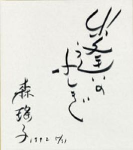 森瑤子色紙/森瑤子