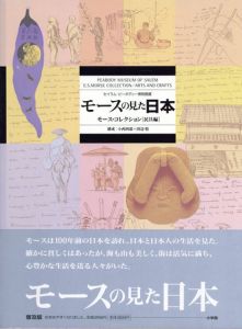 モースの見た日本　モース・コレクション 　民具編/小西四郎/田辺悟