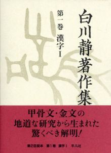 白川静著作集　全12巻揃/白川静
