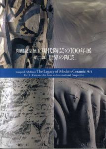 開館記念展I　現代陶芸の100年展　第二部「世界の陶芸」/