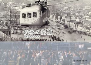 渋谷の記憶　写真でみる今と昔/