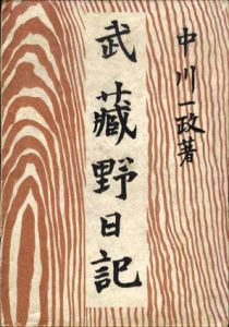 武蔵野日記/中川一政のサムネール