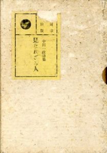 詩集　見なれざる人/中川一政のサムネール
